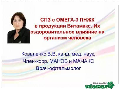 Вебинар В. Коваленко о ОМЕГА 3 ПНЖК